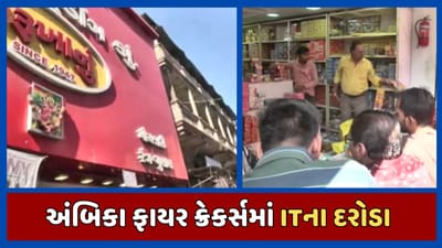 અમદાવાદ : અંબિકા ફાયર ક્રેકર્સમાં IT વિભાગના દરોડા, કરોડો રુપિયા મળી આવ્યા, જુઓ વીડિયો