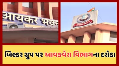 Breaking News : અમદાવાદમાં ચાર બિલ્ડર ગ્રુપ પર આવકવેરા વિભાગનો સપાટો, 150થી વધુ અધિકારીઓ દ્વારા શરુ કરાઇ તપાસ