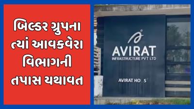 અમદાવાદના જાણીતા બિલ્ડર ગ્રુપ પર બીજા દિવસે પણ તપાસ યથાવત, મહત્વના દસ્તાવેજો જપ્ત કરાયા, જુઓ વીડિયો