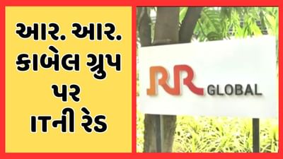 વીડિયો: કેબલના ધંધા સાથે સંકળાયેલા મોટા ગ્રુપ પર ITના દરોડા, અમદાવાદ, વડોદરા, સુરત, મુંબઈ સહિત 40 સ્થળે કાર્યવાહી