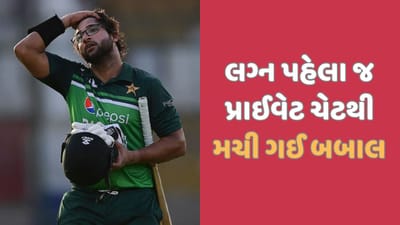 લગ્ન પહેલા પાકિસ્તાનના ઓપનર હકની પ્રાઈવેટ ચેટ ફરીથી લીક થઈ ગઈ, જુઓ