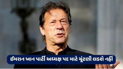 પાકિસ્તાન : ઈમરાન ખાન પાર્ટી અધ્યક્ષ પદ માટે ચૂંટણી લડશે નહીં, જાણો કોણ બનશે PTIના નવા બોસ