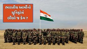 ભારતીય સેનાની યુનિફોર્મનો રંગ કેમ પ્રકૃતિના રંગ સમાન ? ભારતીય સેનાની યુનિફોર્મનો રંગ કેમ પ્રકૃતિના રંગ સમાન ?