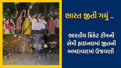 ન્યુઝીલેન્ડ સામે સેમી ફાઈનલમાં ભારતીય ક્રિકેટ ટીમની જીત, અમદાવાદમાં ફટાકડા ફોડી કરાઇ ઉજવણી, જુઓ વીડિયો