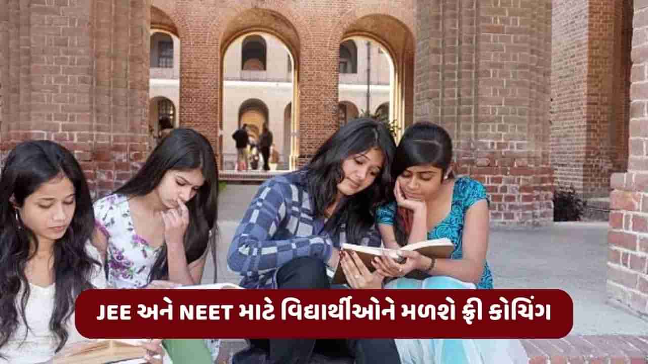 JEE અને NEET ની તૈયારી કરી રહેલા વિદ્યાર્થીઓ માટે સારા સમાચાર, આ રાજ્યોમાં મળશે ફ્રી કોચિંગ