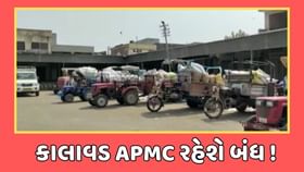 કાલાવાડ APMC આજથી ચાર દિવસ રહેશે બંધ, જણસી ન લાવવા કરાઈ અપીલ કાલાવાડ APMC આજથી ચાર દિવસ રહેશે બંધ, જણસી ન લાવવા કરાઈ અપીલ