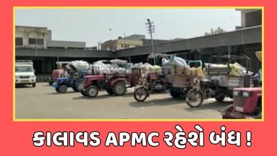 જામનગર વીડિયો : માવઠાની આગાહીના પગલે કાલાવડ APMC આજથી ચાર દિવસ માટે રખાશે બંધ