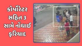 પૂર્વ કોર્પોરેટર સહિતના લોકોએ નોંધાવી ફરિયાદ પૂર્વ કોર્પોરેટર સહિતના લોકોએ નોંધાવી ફરિયાદ