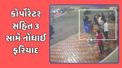 જામનગર વીડિયો : પૂર્વ કોંગ્રેસી કોર્પોરેટર પર હુમલા મામલે ભાજપના દંડક સહિત 3 સામે નોંધાઈ ફરિયાદ જામનગર વીડિયો : પૂર્વ કોંગ્રેસી કોર્પોરેટર પર હુમલા મામલે ભાજપના દંડક સહિત 3 સામે નોંધાઈ ફરિયાદ
