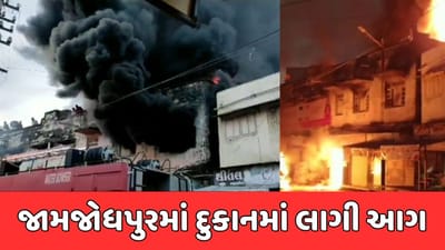 જામનગર : જામજોધપુરમાં દુકાનમાં લાગી આગ, આસપાસની દુકાનો પણ આવી ઝપેટમાં