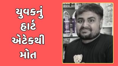જામનગરના જાણીતા ફરસાણ પેઢીના માલિકના પુત્રનું હાર્ટ એટેકથી મોત, જુઓ વીડિયો જામનગરના જાણીતા ફરસાણ પેઢીના માલિકના પુત્રનું હાર્ટ એટેકથી મોત, જુઓ વીડિયો