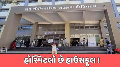 જામનગર વીડિયો : બેવડી ઋતુનો માર વધતા દિવસના 3 હજારથી વધારે નોંધાય છે કેસ, દ્વારકાના દર્દીઓ જામનગરની હોસ્પિટલમાં જવા મજબૂર