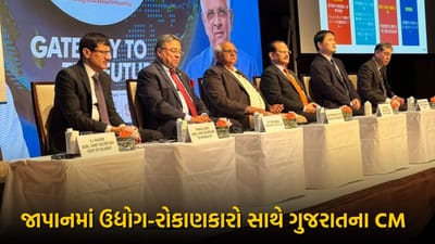 જાપાનના ટોક્યોમાં ઉદ્યોગ-રોકાણકારો સાથે CM ભૂપેન્દ્ર પટેલની બેઠક, ગુજરાતની ડેવલપમેન્ટ જર્નીની થઈ પ્રશંસા