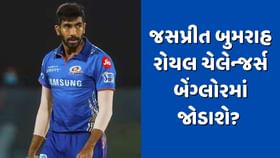 IPL 2024: શું જસપ્રીત બુમરાહ રોયલ ચેલેન્જર્સ બેંગ્લોરમાં જોડાશે? IPL 2024: શું જસપ્રીત બુમરાહ રોયલ ચેલેન્જર્સ બેંગ્લોરમાં જોડાશે?