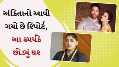 અંકિતા લોખંડેના પ્રેગ્નેન્સી રિપોર્ટ પર લાગ્યું પૂર્ણવિરામ, આ સ્પર્ધકે છોડ્યું ઘર, સર્જાયા લાગણીશીલ દ્રશ્યો