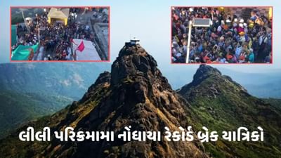 જૂનાગઢ વીડિયો : લીલી પરિક્રમાનો અંતિમ દિવસ, ચાલુ વર્ષે 13 લાખથી વધુ ભક્તોએ કરી પરિક્રમા