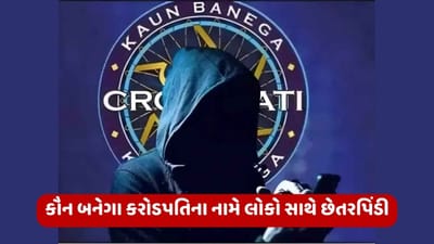 કૌન બનેગા કરોડપતિના નામે લોકો સાથે છેતરપિંડી, જાણો કેવી રીતે ફોન કોલ અને વોટ્સએપ પર રૂપિયાની લાલચ આપીને થાય છે ફ્રોડ