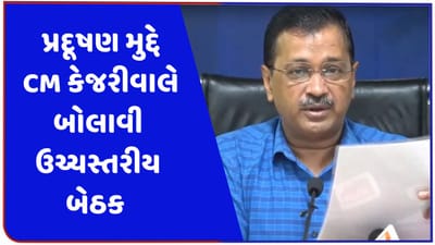 દિલ્હીમાં ઓડ-ઈવન અને વર્ક ફ્રોમ હોમ પરત ફરી શકે છે, પ્રદુષણ પર આજે કેજરીવાલ સરકારની ઉચ્ચ સ્તરીય બેઠક