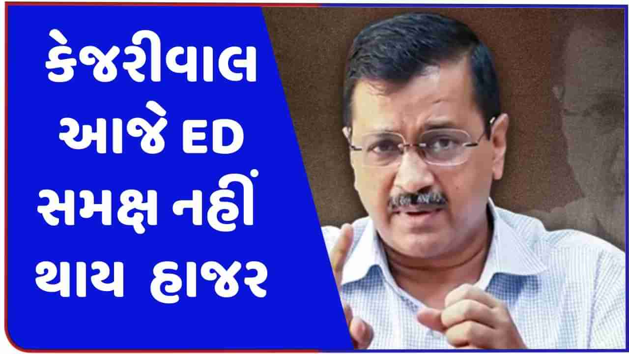 Breaking News : CM અરવિંદ કેજરીવાલ આજે ED સમક્ષ નહીં થાય હાજર, કહ્યું- BJPના કહેવા પર સમન્સ મોકલ્યું