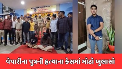 કચ્છ : ગાંધીધામના વેપારીના પુત્રની હત્યાના કેસમાં ચોંકાવનારા ખુલાસા, આરોપીઓએ 45 દિવસ સુધી કરી હતી યુવકની રેકી