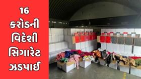 કચ્છના મુન્દ્રા બંદરેથી 16 કરોડની વિદેશી સિગારેટ ઝડપાઈ કચ્છના મુન્દ્રા બંદરેથી 16 કરોડની વિદેશી સિગારેટ ઝડપાઈ