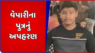 કચ્છ : અંજારમાં ટીમ્બર વેપારીના પુત્રનું અપહરણ, સવા કરોડ રૂપિયાની માગી ખંડણી