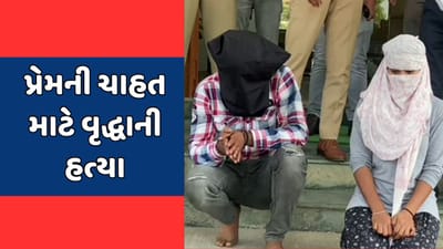 કચ્છ : ભચાઉમાં પ્રેમી યુગલે આજીવન એક બીજા સાથે રહેવા વૃદ્ધાનું ઢીમ ઢાળ્યું, જુઓ વીડિયો કચ્છ : ભચાઉમાં પ્રેમી યુગલે આજીવન એક બીજા સાથે રહેવા વૃદ્ધાનું ઢીમ ઢાળ્યું, જુઓ વીડિયો