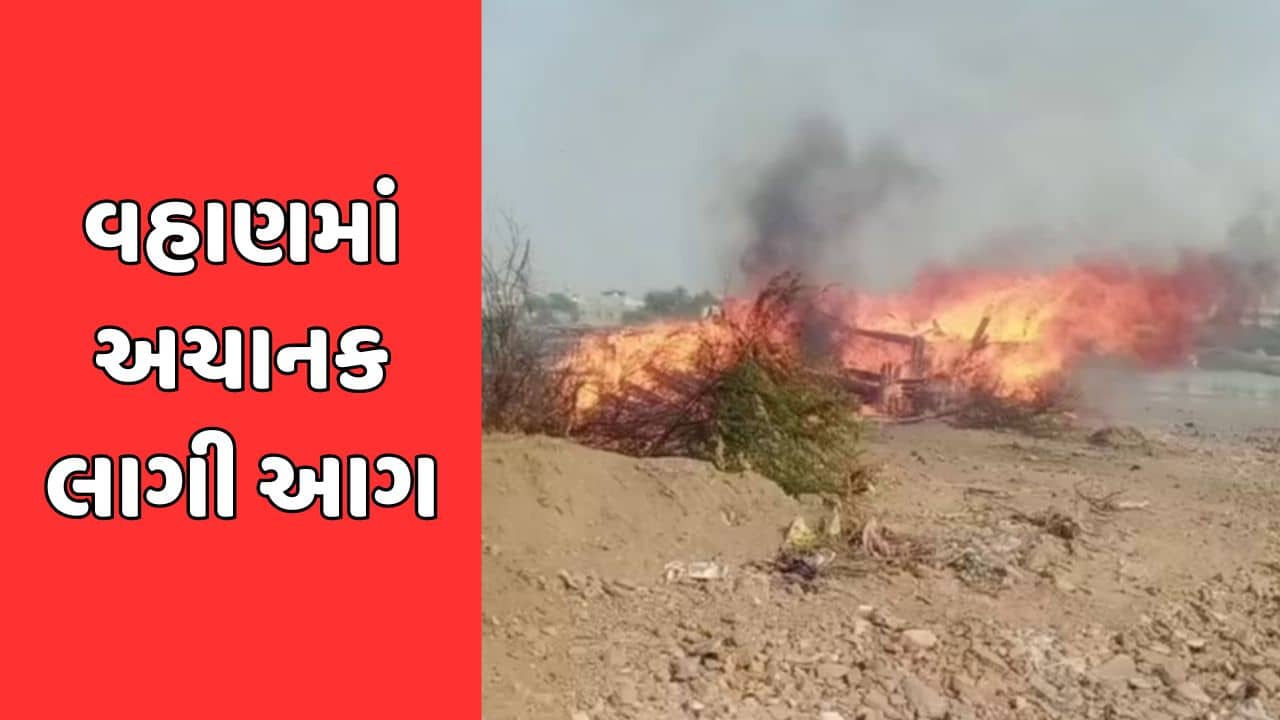 કચ્છમાં વધુ એક આગની ઘટના, માંડવીમાં ફિશિંગ બોટમાં લાગી આગ
