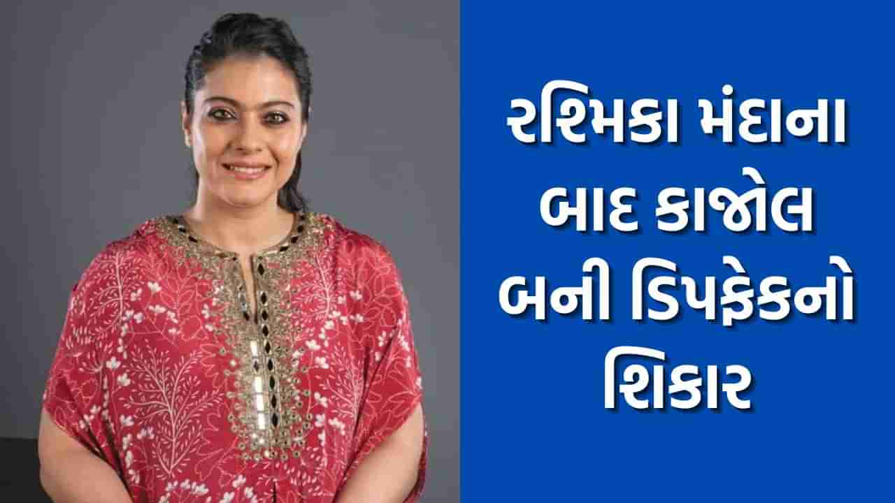 રશ્મિકા મંદાના બાદ કાજોલનો ડીપફેક વીડિયો થયો વાયરલ, જાણો સમગ્ર મામલો