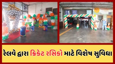 અમદાવાદ : ક્રિકેટ પ્રેમીઓને આવકારવા રેલવે વિભાગ તૈયાર, સ્પેશ્યલ ટ્રેન સાથે સ્વાગત માટે કરાઈ તૈયારી