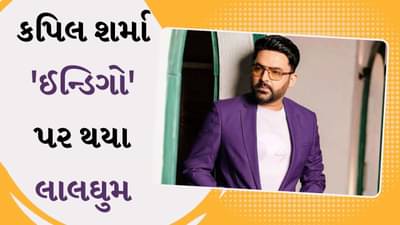 કપિલ શર્મા ઈન્ડિગો એરલાઈન પર ગુસ્સે થઈ ગયા, કહી દીધું કે-તમને શરમ આવવી જોઈએ