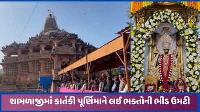 શામળાજીમાં કાર્તિકી પૂર્ણિમાને લઈ ઠાકોરજીના દર્શને ગુજરાત અને રાજસ્થાનના ભક્તોની મોટી ભીડ ઉમટી