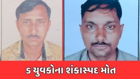 ખેડા: નડિયાદમાં 2 દિવસમાં 5 યુવકોના શંકાસ્પદ મોત ખેડા: નડિયાદમાં 2 દિવસમાં 5 યુવકોના શંકાસ્પદ મોત