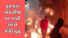 ખેડામાં પરંપરા અકબંધ, આજે પણ રમાય છે કોઠી યુદ્ધ, જુઓ વીડિયો ખેડામાં પરંપરા અકબંધ, આજે પણ રમાય છે કોઠી યુદ્ધ, જુઓ વીડિયો