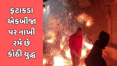ખેડા વીડિયો : ખેડાના પરા દરવાજા વિસ્તારમાં લોકો એકબીજા પર ફટાકડા ફેકી રમે છે કોઠી યુદ્ધ ખેડા વીડિયો : ખેડાના પરા દરવાજા વિસ્તારમાં લોકો એકબીજા પર ફટાકડા ફેકી રમે છે કોઠી યુદ્ધ