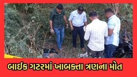 ખેડામાં ત્રિપલ સવારીમાં જઈ રહેલ બાઈક ગટરમાં ખાબક્તા ત્રણેયના મોત ખેડામાં ત્રિપલ સવારીમાં જઈ રહેલ બાઈક ગટરમાં ખાબક્તા ત્રણેયના મોત