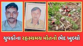 યુવકોના રહસ્યમય મોત કેસમાં FSL અને ફૂડ એન્ડ ડ્રગ વિભાગની મદદથી તપાસ યુવકોના રહસ્યમય મોત કેસમાં FSL અને ફૂડ એન્ડ ડ્રગ વિભાગની મદદથી તપાસ