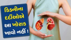 કિડનીના દર્દીઓએ આ ખોરાક ખાવો નહીં, થશે નુકસાન ! કિડનીના દર્દીઓએ આ ખોરાક ખાવો નહીં, થશે નુકસાન !