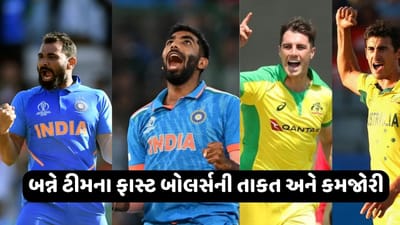 કઈ ટીમમાં કેટલો દમ? જાણો ફાઇનલમાં ભારત-ઓસ્ટ્રેલિયાના ફાસ્ટ બોલર્સની તાકાત અને કમજોરી