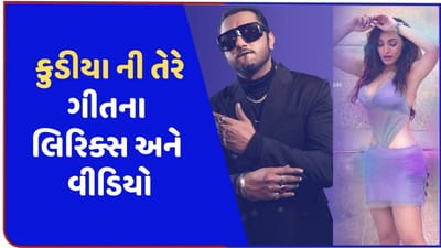 કુડીયા ની તેરે લિરિક્સ : હની સિંહનું ફેમસ ગીત 'બ્રાઉન રંગ' ન્યૂ વર્ઝન થયુ રિલીઝ, જુઓ વીડિયો અને લિરિક્સ