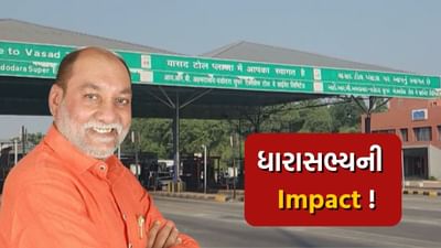 ધારાસભ્ય કિશોર કાનાણીના પત્ર લખ્યા બાદ, વાસદ ટોલ પ્લાઝા પર પોલીસની સૂચક ગેરહાજરી, જુઓ વીડિયો