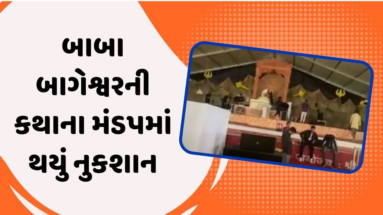 કચ્છ: ભારે વરસાદને પગલે બાબા બાગેશ્વરની કથાના મંડપમાં થયું નુકશાન, પંડાલ થયો વેર-વિખેર, જુઓ વીડિયો