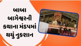 કચ્છ: ભારે વરસાદને પગલે બાબા બાગેશ્વરની કથાના મંડપમાં થયું નુકશાન કચ્છ: ભારે વરસાદને પગલે બાબા બાગેશ્વરની કથાના મંડપમાં થયું નુકશાન