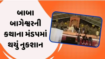 કચ્છ: ભારે વરસાદને પગલે બાબા બાગેશ્વરની કથાના મંડપમાં થયું નુકશાન, પંડાલ થયો વેર-વિખેર, જુઓ વીડિયો કચ્છ: ભારે વરસાદને પગલે બાબા બાગેશ્વરની કથાના મંડપમાં થયું નુકશાન, પંડાલ થયો વેર-વિખેર, જુઓ વીડિયો