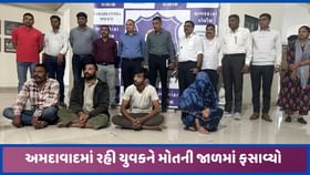 અમદાવાદની યુવતીએ યુવકને પ્રેમજાળમાં ફસાવી મોતનો ગાળીયો કસ્યો, 4 ઝડપાયા અમદાવાદની યુવતીએ યુવકને પ્રેમજાળમાં ફસાવી મોતનો ગાળીયો કસ્યો, 4 ઝડપાયા