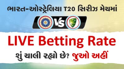 ભારત-ઓસ્ટ્રેલિયા પહેલી T20 મેચમાં શું ચાલી રહ્યો છે LIVE Betting રેટ? જાણો અહીં