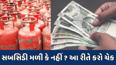 રાંધણ ગેસની સબસિડીના પૈસા જમા થયા કે નહીં? ઘરે બેઠા આ રીતે કરો ચેક