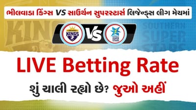 Legends League Cricketની આજની મેચ માટે શું ચાલી રહ્યો છે Betting રેટ? જાણો અહીં