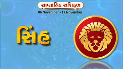 સિંહ રાશિ સાપ્તાહિક રાશિફળ: આ રાશિના જાતકોને આ સપ્તાહે કાર્યસ્થળે લાભ થશે, મતભેદ દૂર થવાની સંભાવના