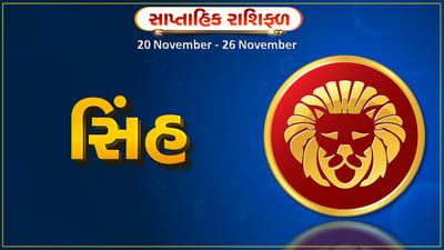 સિંહ રાશિ સાપ્તાહિક રાશિફળ: આ રાશિના જાતકોને આ સપ્તાહે નવું કાર્ય શરુ કરવા માટે યોગ્ય સમય, ફાયદો થવાની શક્યતા